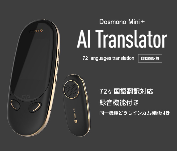 自動翻訳機(DOSMONO S601)
